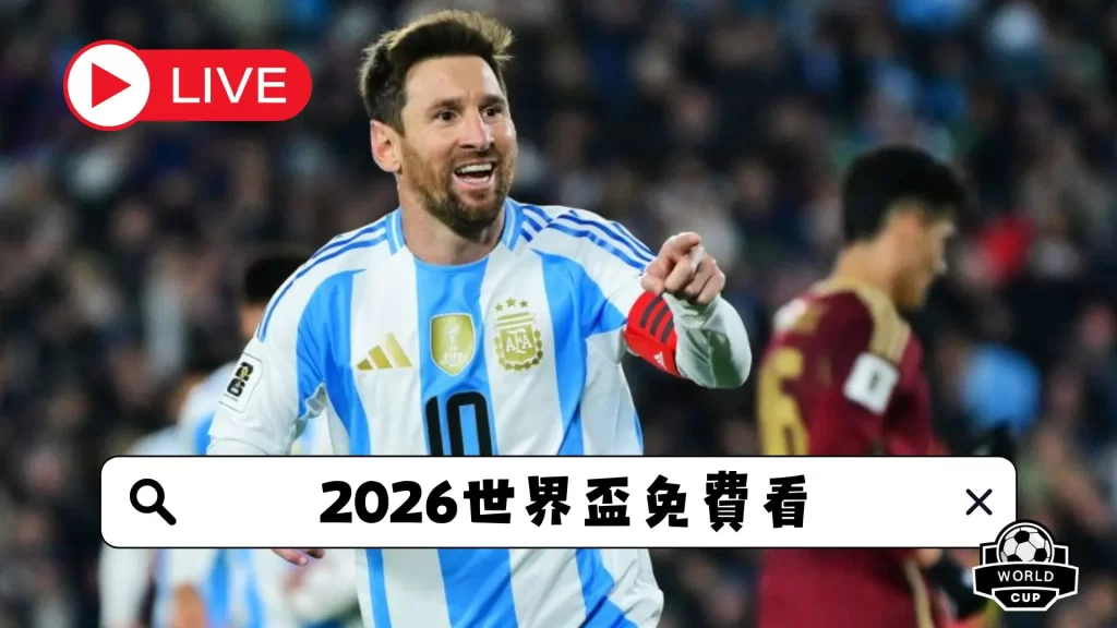 别错过大惊,密特罗德,独家打印封,2026世界杯,国际足联,足球赛事,北美世界杯,世界杯赛程,世界杯门票