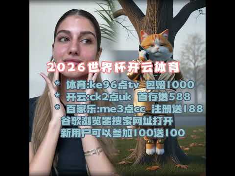 羽绒服网约,车意外,炸裂,2026世界杯,国际足联,足球赛事,北美世界杯,世界杯赛程,世界杯门票