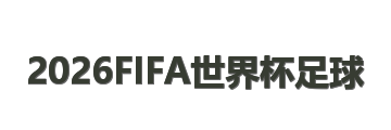 2026FIFA世界杯足球